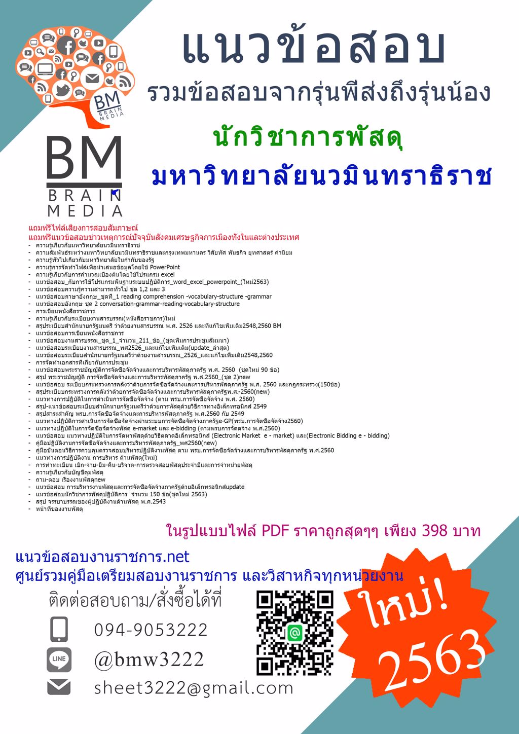 ดาวน์โหลดคู่มือเตรียมสอบนักวิชาการพัสดุ มหาวิทยาลัยนวมินทราธิราช{2563}