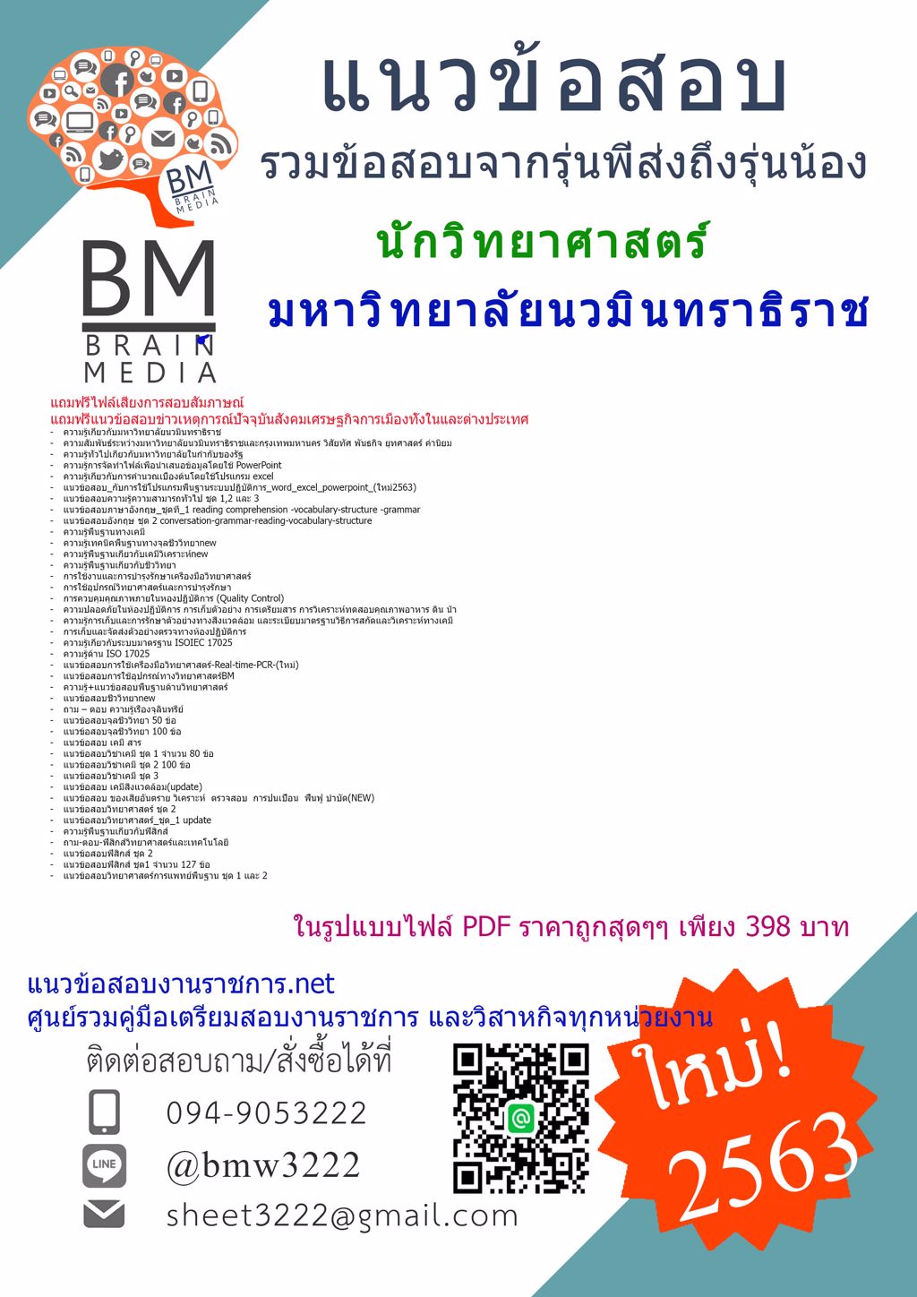 ดาวน์โหลดข้อสอบนักวิทยาศาสตร์มหาวิทยาลัยนวมินทราธิราช{2563}