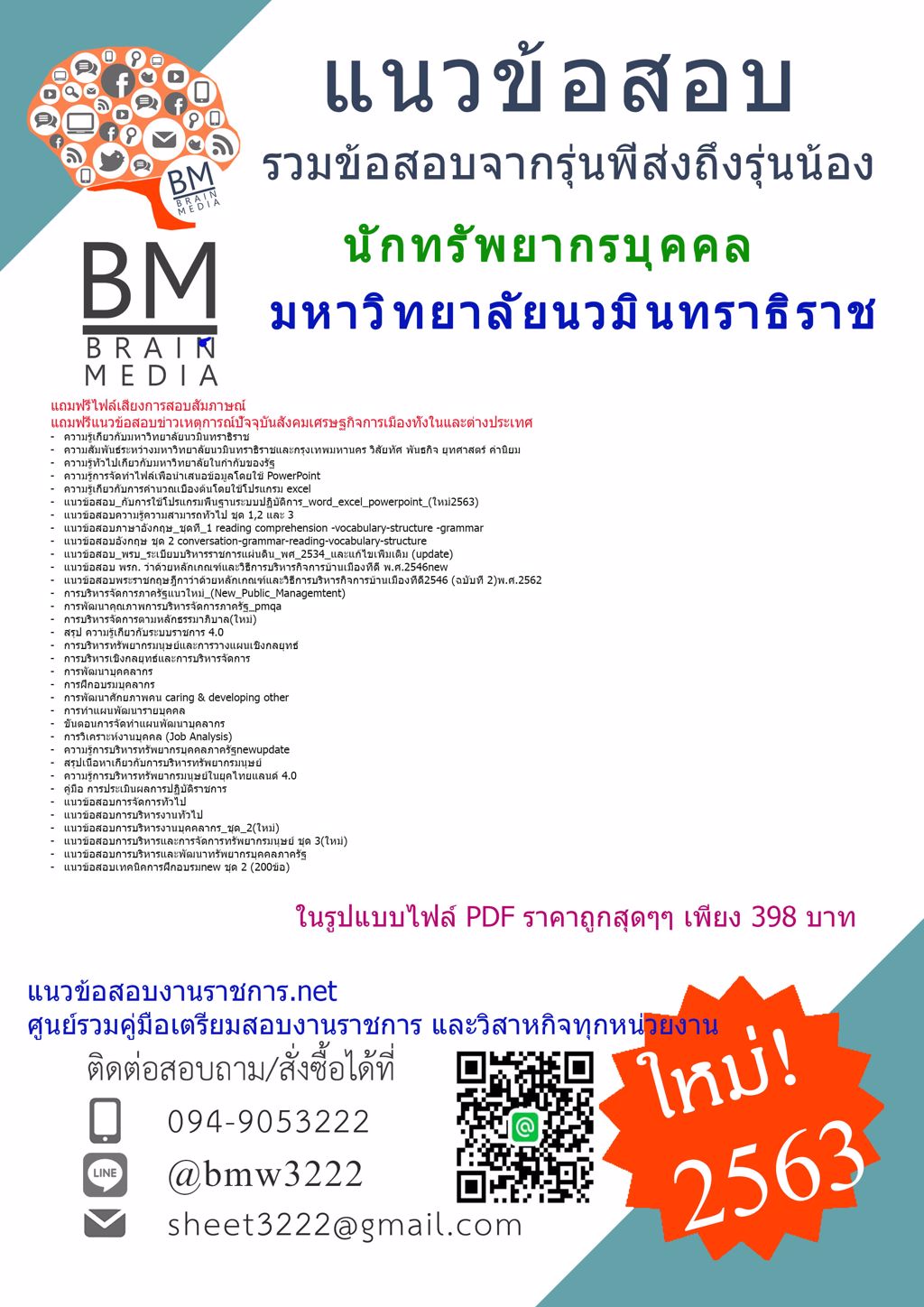 HOTสรุปข้อสอบนักทรัพยากรบุคคล มหาวิทยาลัยนวมินทราธิราช{2563}