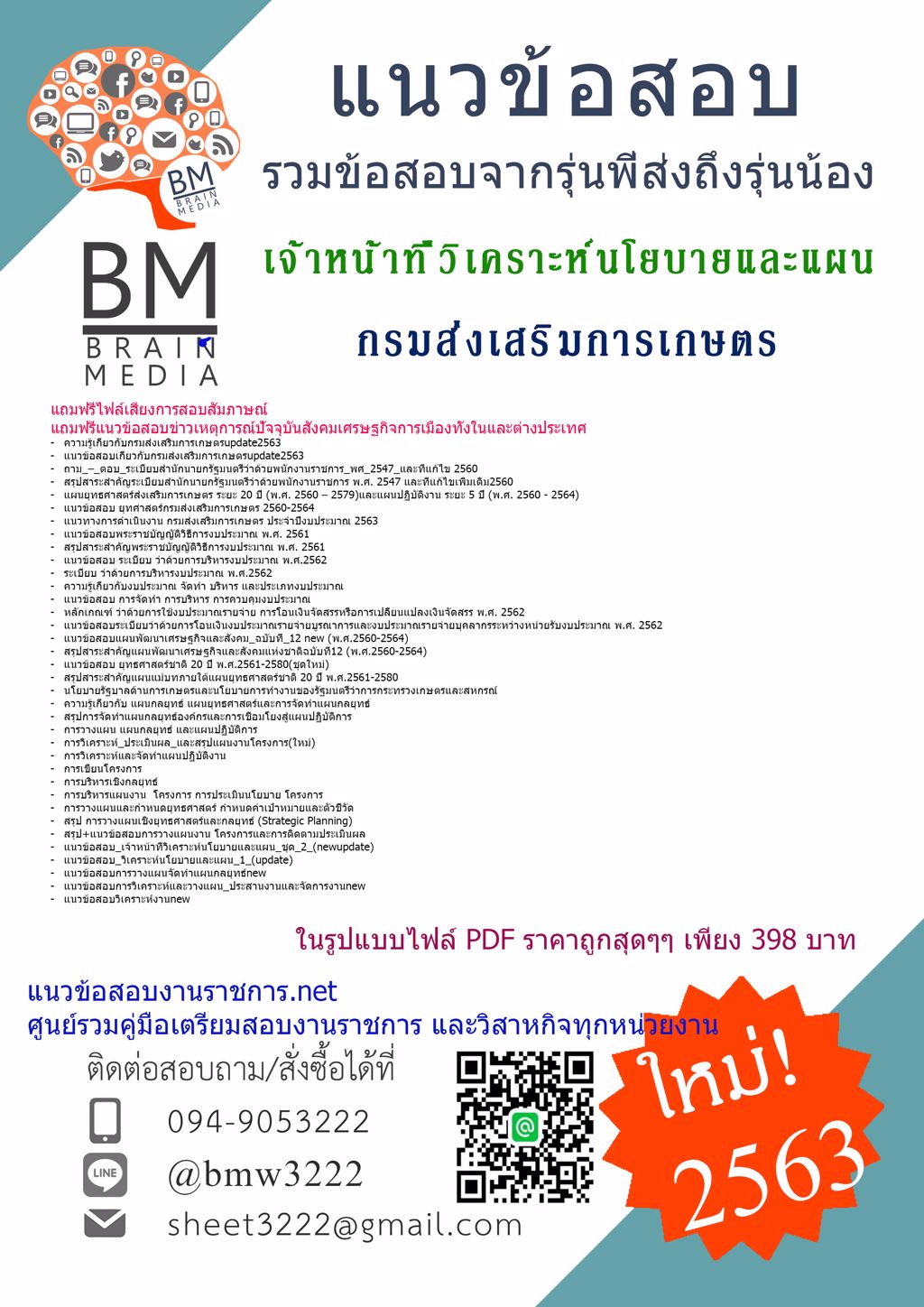 LOADเฉลยข้อสอบเจ้าหน้าที่วิเคราะห์นโยบายและแผนกรมส่งเสริมการเกษตร{2563}