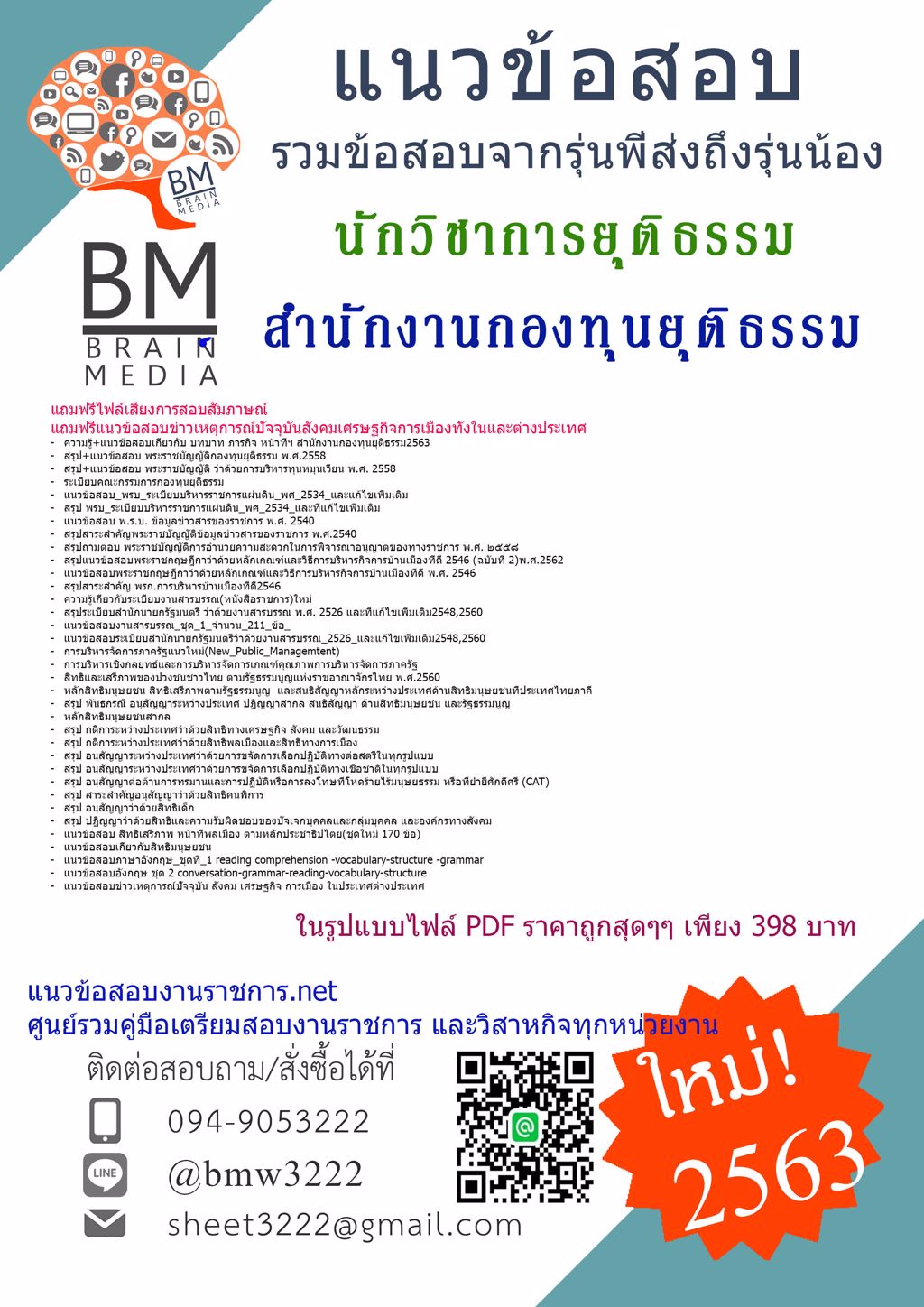 สรุป+เจาะแนวข้อสอบนักวิชาการยุติธรรม สำนักงานกองทุนยุติธรรม[ครบจบในเล่มเดียว]2563