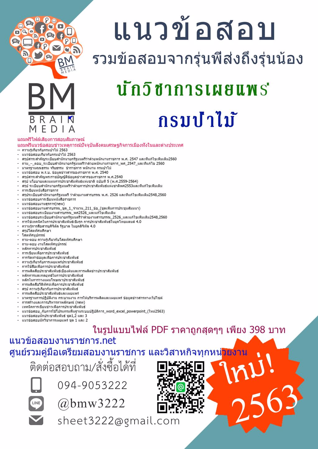 {{PDF2563}}ข้อสอบนักวิชาการเผยแพร่ กรมป่าไม้[ครบจบในเล่มเดียว]