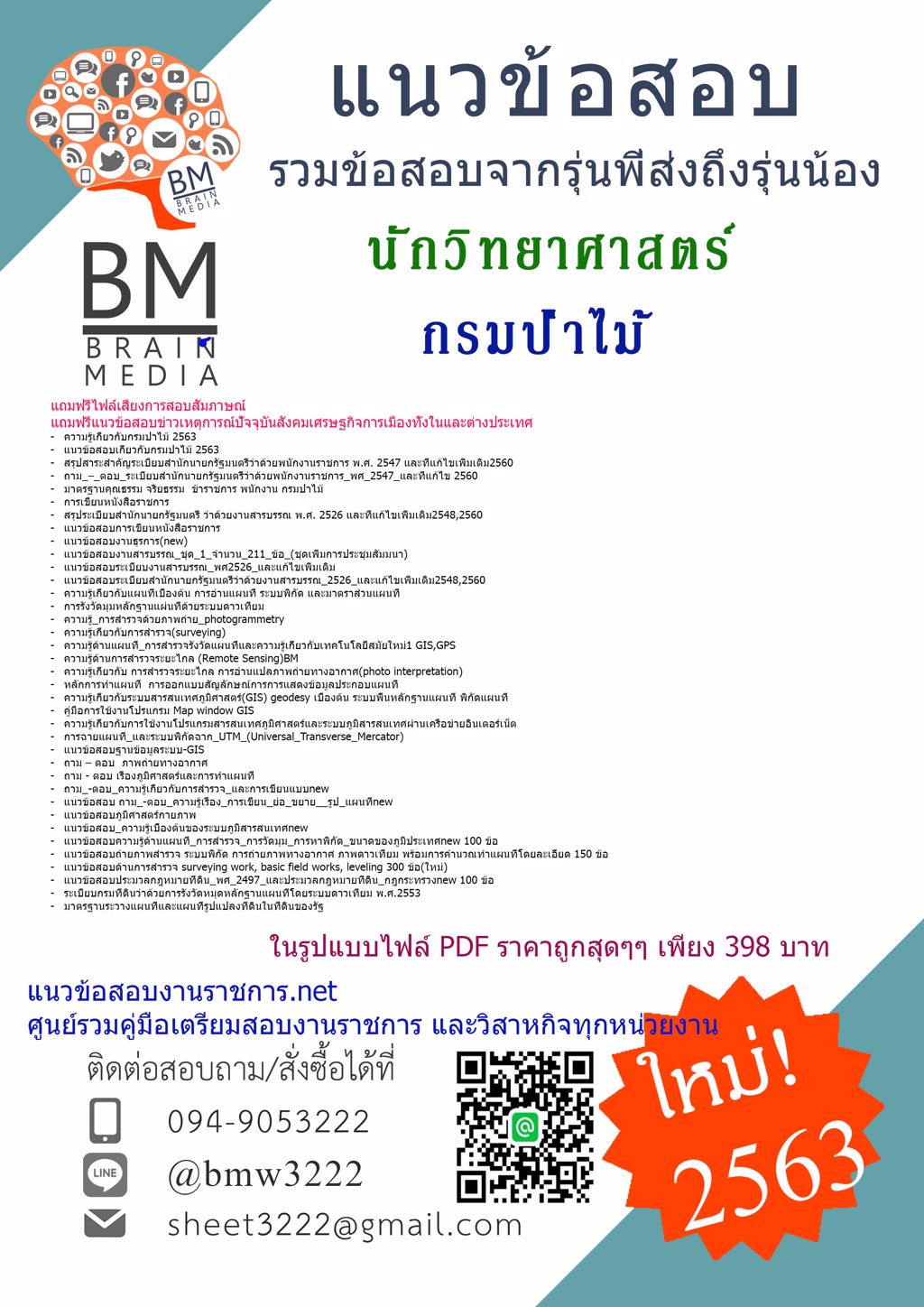 ((PDF2563))คู่มือเตรียมสอบนักวิทยาศาสตร์ กรมป่าไม้[ครบจบในเล่มเดียว]
