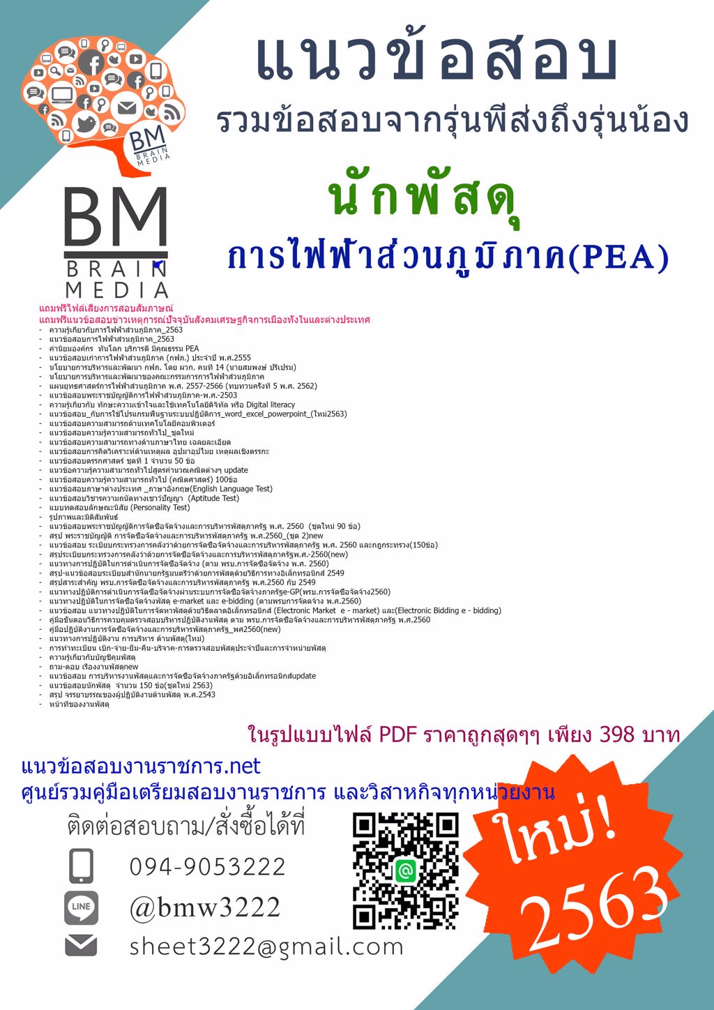 {NEW2563}แนวข้อสอบนักพัสดุ การไฟฟ้าส่วนภูมิภาค(PEA)[ครบจบในเล่มเดียว]