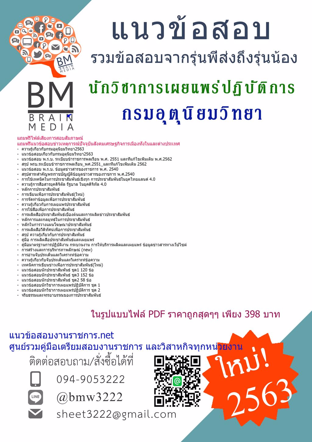 ((HOT2563))เฉลยข้อสอบนักวิชาการเผยแพร่ปฏิบัติการ กรมอุตุนิยมวิทยา[ครบจบในเล่มเดียว]