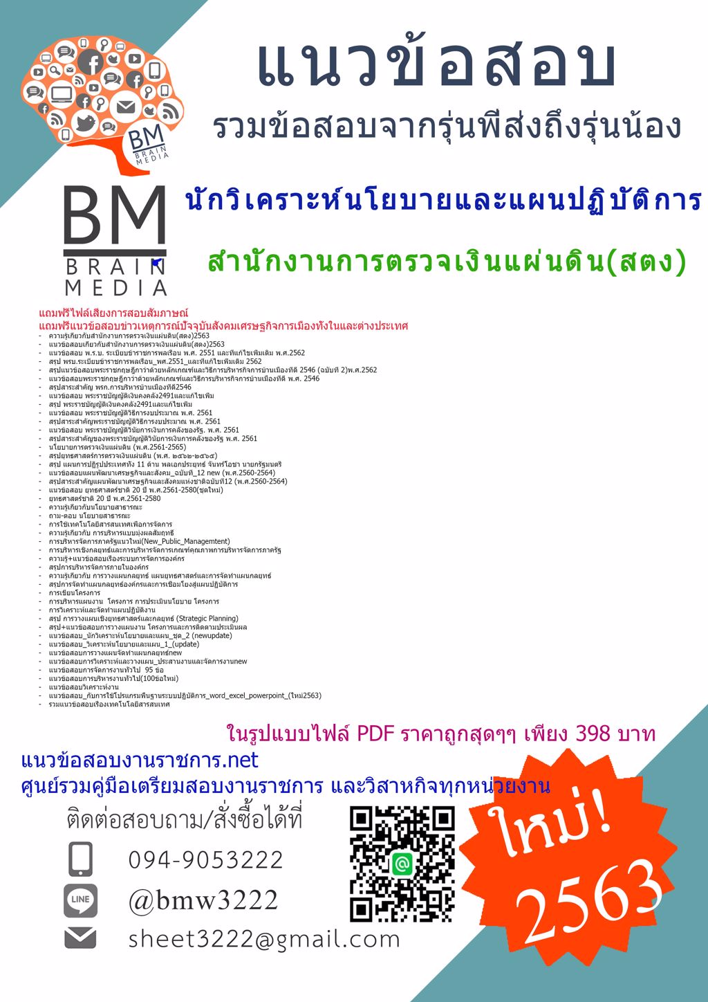 {2563}เฉลยข้อสอบนักวิเคราะห์นโยบายและแผนปฏิบัติการ สำนักงานการตรวจเงินแผ่นดิน(สตง)[ครบจบในเล่มเดียว]