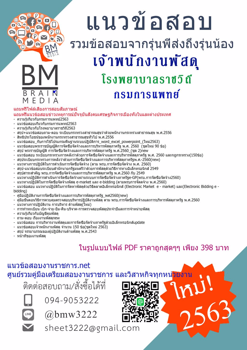 {NEW2563}คู่มือเตรียมสอบเจ้าพนักงานพัสดุ โรงพยาบาลราชวิถี กรมการแพทย์[ครบจบในเล่มเดียว]