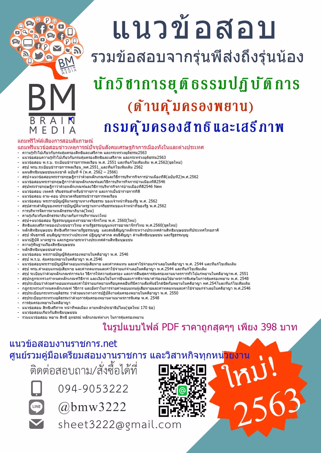 ((LOAD2563))เจาะข้อสอบนักวิชาการยุติธรรมปฏิบัติการ(ด้านคุ้มครองพยาน)กรมคุ้มครองสิทธิและเสรีภาพ[ครบจบในเล่มเดียว]