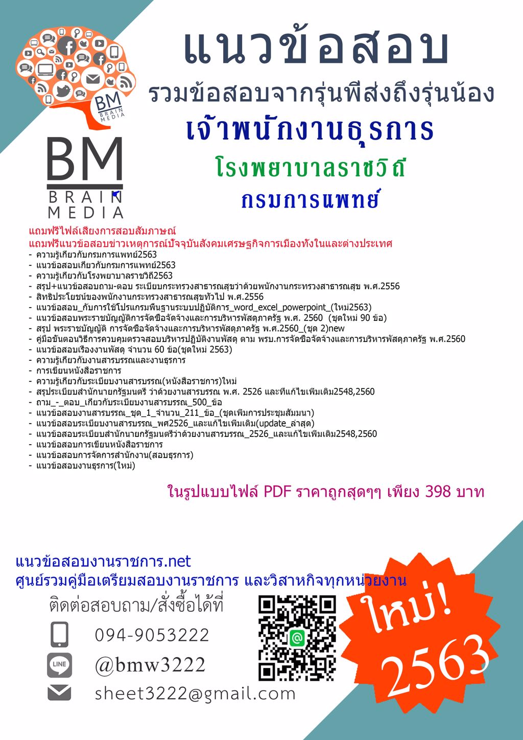 {LOAD2563}สรุปข้อสอบเจ้าพนักงานธุรการ โรงพยาบาลราชวิถี กรมการแพทย์[ครบจบในเล่มเดียว]