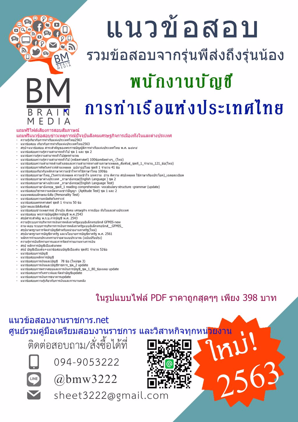 {{HOT2563}}แนวข้อสอบพนักงานบัญชี 6 การท่าเรือแห่งประเทศไทย[ครบจบในเล่มเดียว]