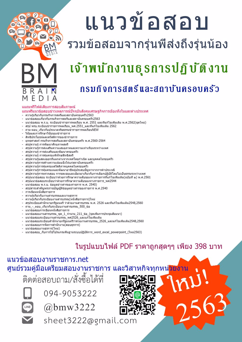 {{HOT2563}}คู่มือเตรียมสอบเจ้าพนักงานธุรการปฏิบัติงานกรมกิจการสตรีและสถาบันครอบครัว[ครบจบในเล่มเดียว]