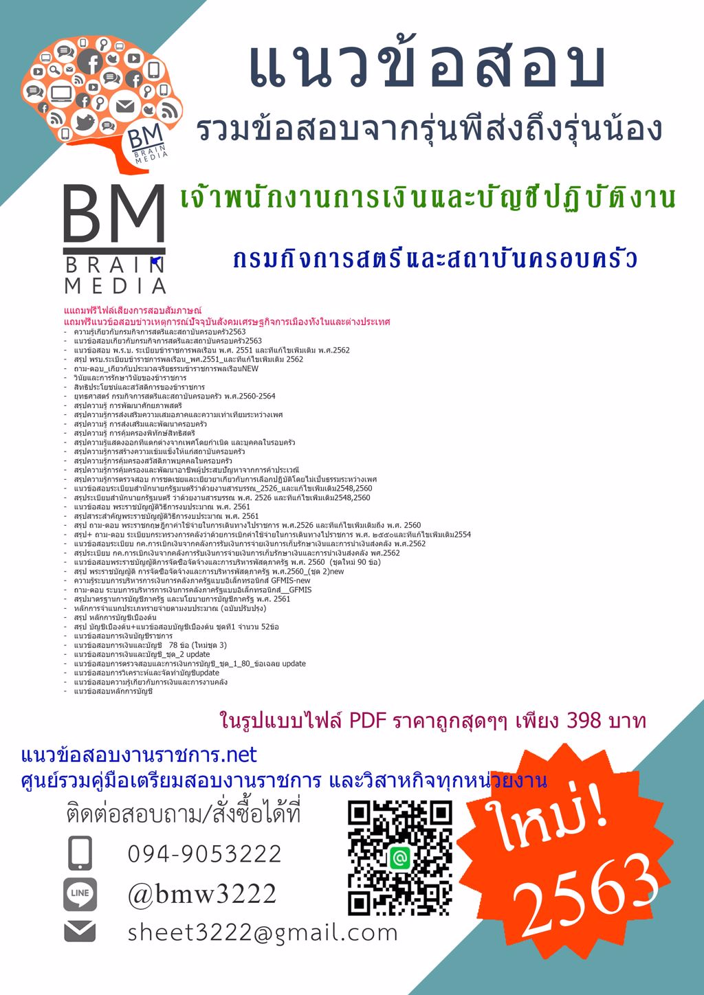 {{แชร์2563}}เตรียมสอบเจ้าพนักงานการเงินและบัญชีปฏิบัติงานกรมกิจการสตรีและสถาบันครอบครัว[ครบจบในเล่มเดียว]