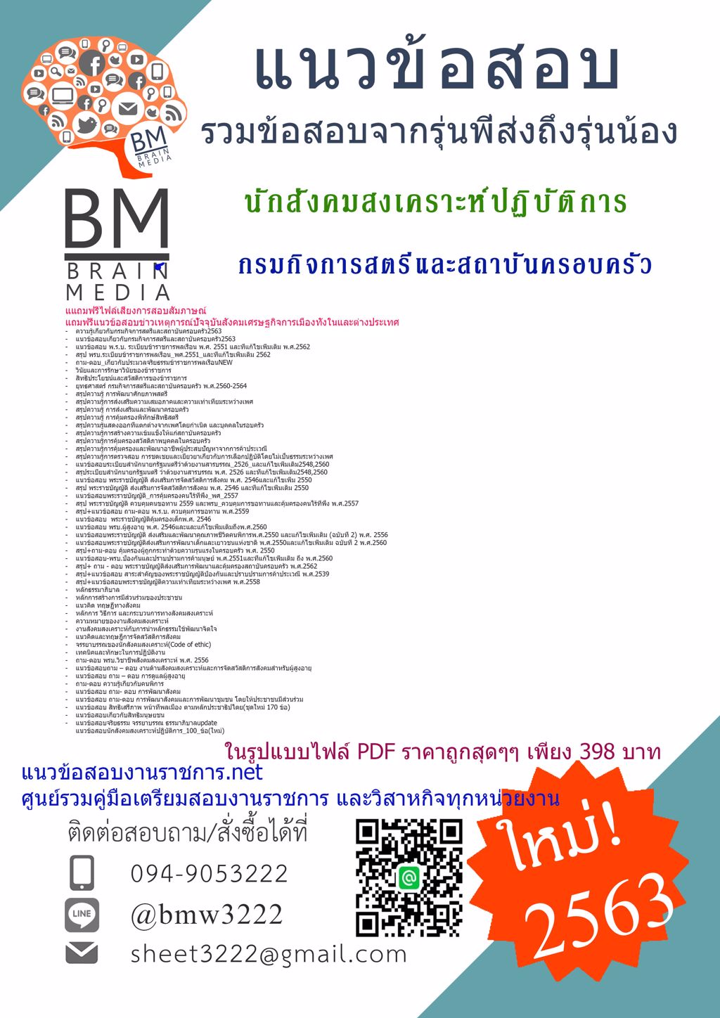 {{HOT2563}}แนวข้อสอบนักสังคมสงเคราะห์ปฏิบัติการ กรมกิจการสตรีและสถาบันครอบครัว[ครบจบในเล่มเดียว]