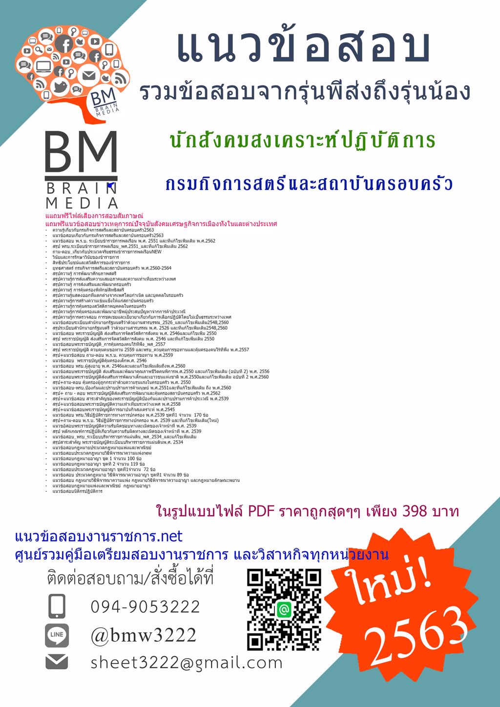 {{NEW2563}}คู่มือเตรียมสอบนิติกรปฏิบัติการ กรมกิจการสตรีและสถาบันครอบครัว[ครบจบในเล่มเดียว