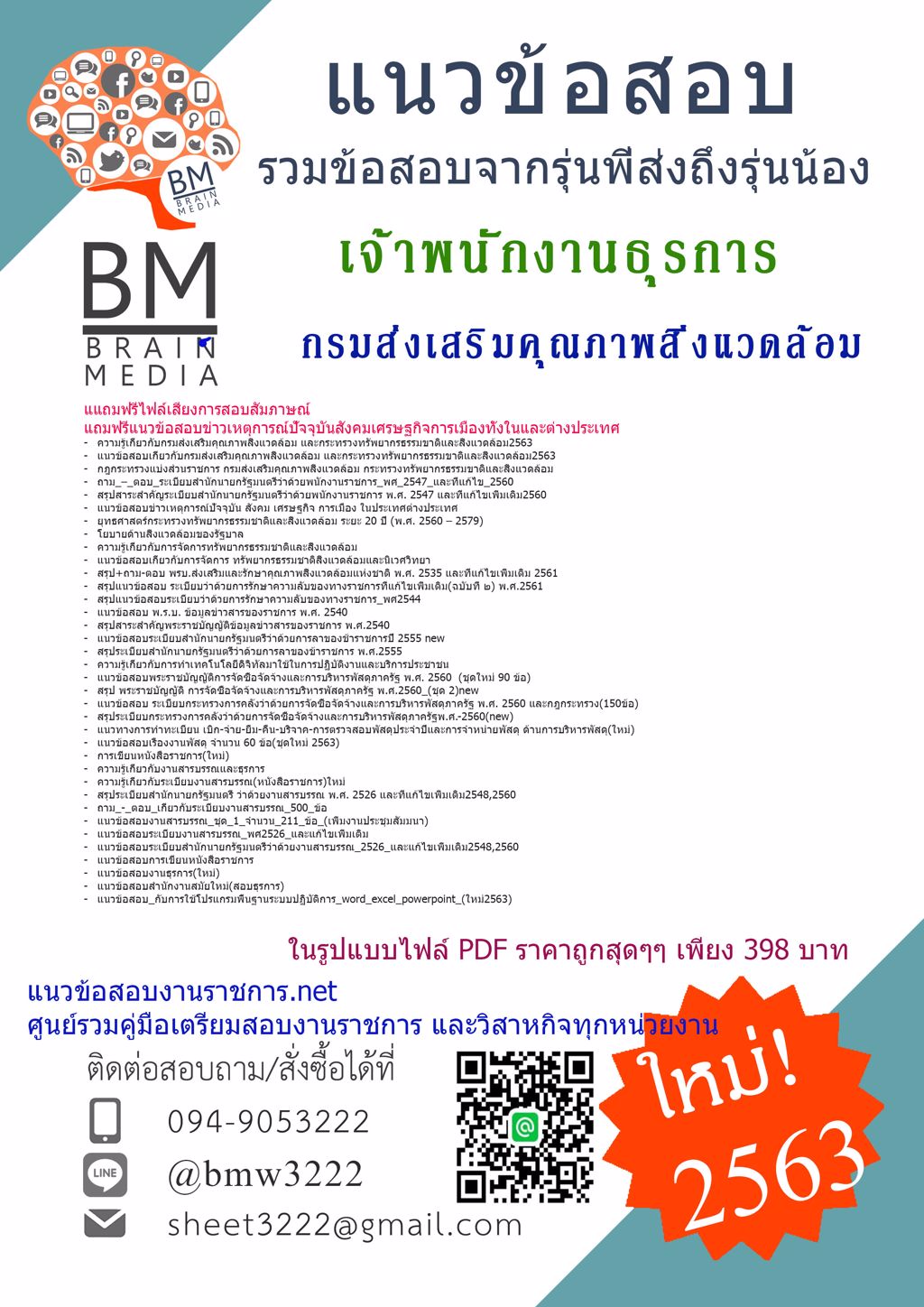 {{LOAD2563}}เฉลยข้อสอบเจ้าพนักงานธุรการกรมส่งเสริมคุณภาพสิ่งแวดล้อม[ครบจบในเล่มเดียว]