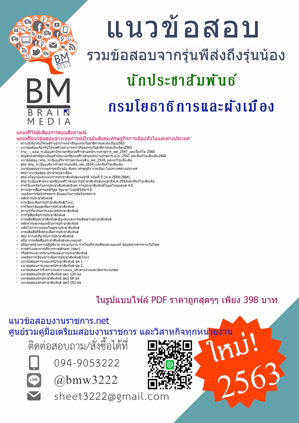 {{LOAD{2563}}แนวข้อสอบนักประชาสัมพันธ์ กรมโยธาธิการและผังเมือง[ครบจบในเล่มเดียว]