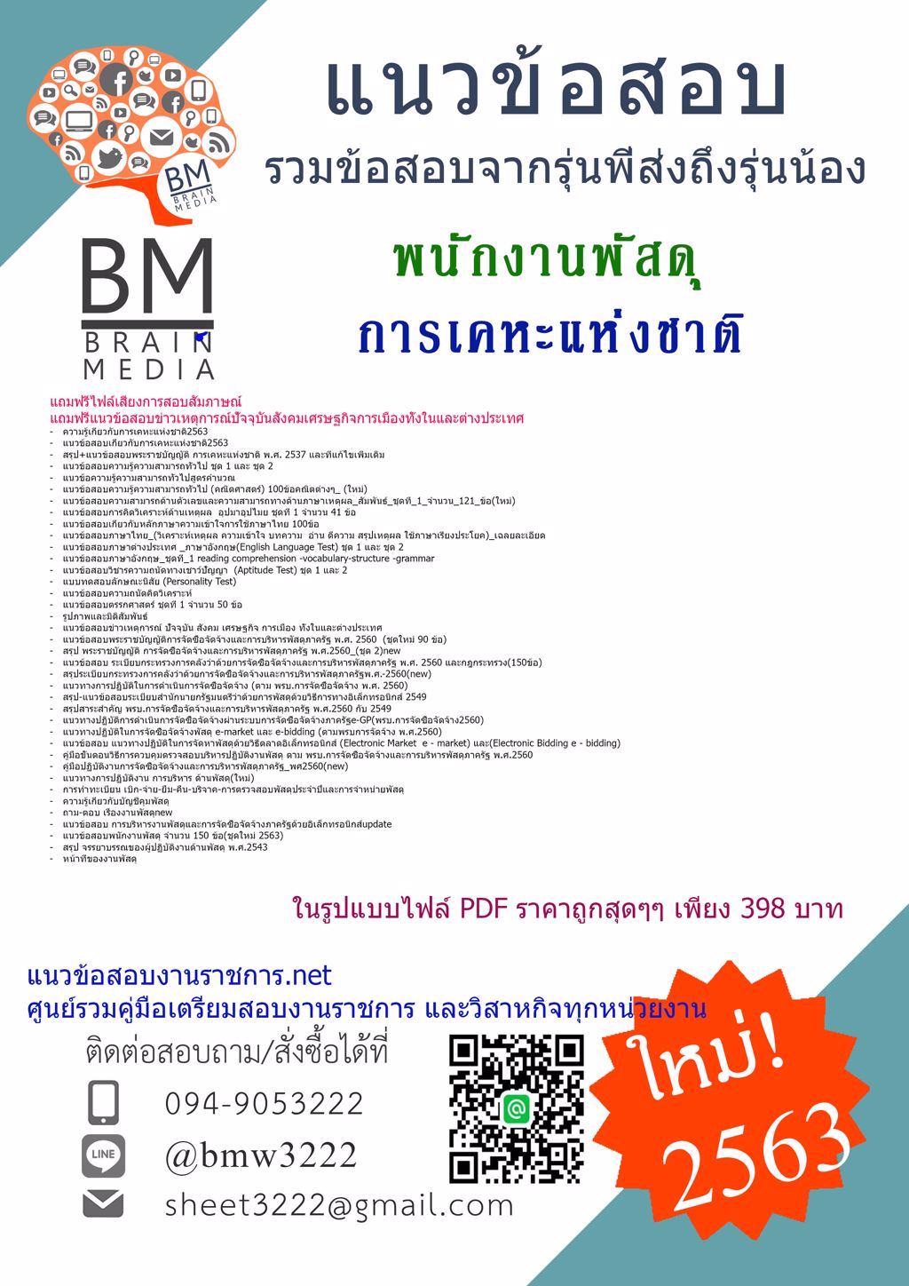 LOAD!!!เจาะแนวข้อสอบพนักงานพัสดุ การเคหะแห่งชาติ{{2563}}