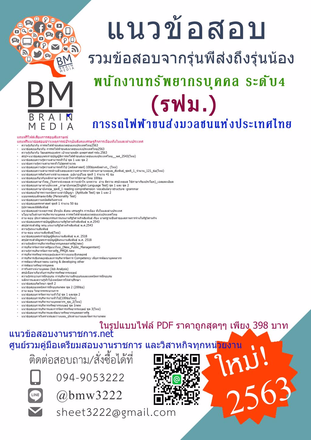 {{2563}}คู่มือเตรียมสอบพนักงานทรัพยากรบุคคล ระดับ4 การรถไฟฟ้าขนส่งมวลชนแห่งประเทศไทย(รฟม.)