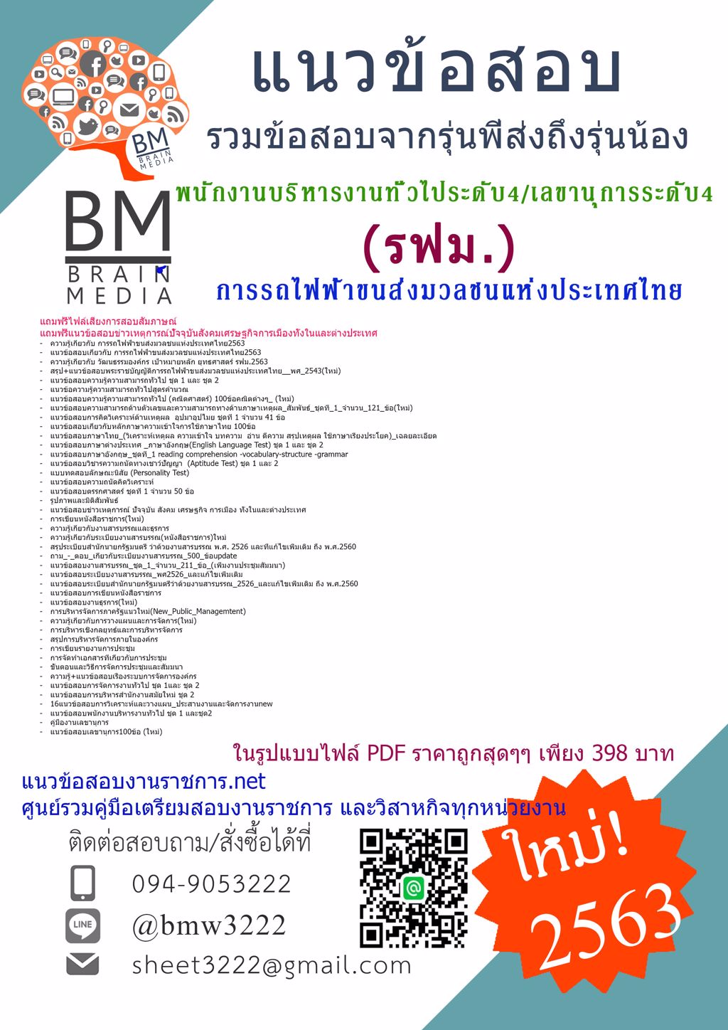 {{LOAD{2563}}แนวข้อสอบพนักงานบริหารงานทั่วไป ระดับ4 และเลขานุการ ระดับ 4  การรถไฟฟ้าขนส่งมวลชนแห่งประเทศไทย(รฟม.)