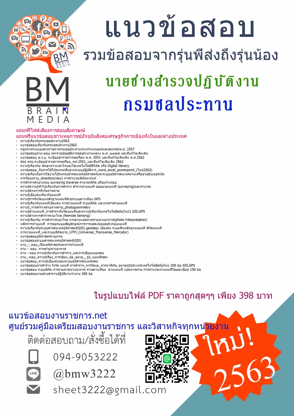 {LOAD{2563}}เฉลยข้อสอบนายช่างสำรวจปฏิบัติงาน กรมชลประทาน[ครบจบในเล่มเดียว]