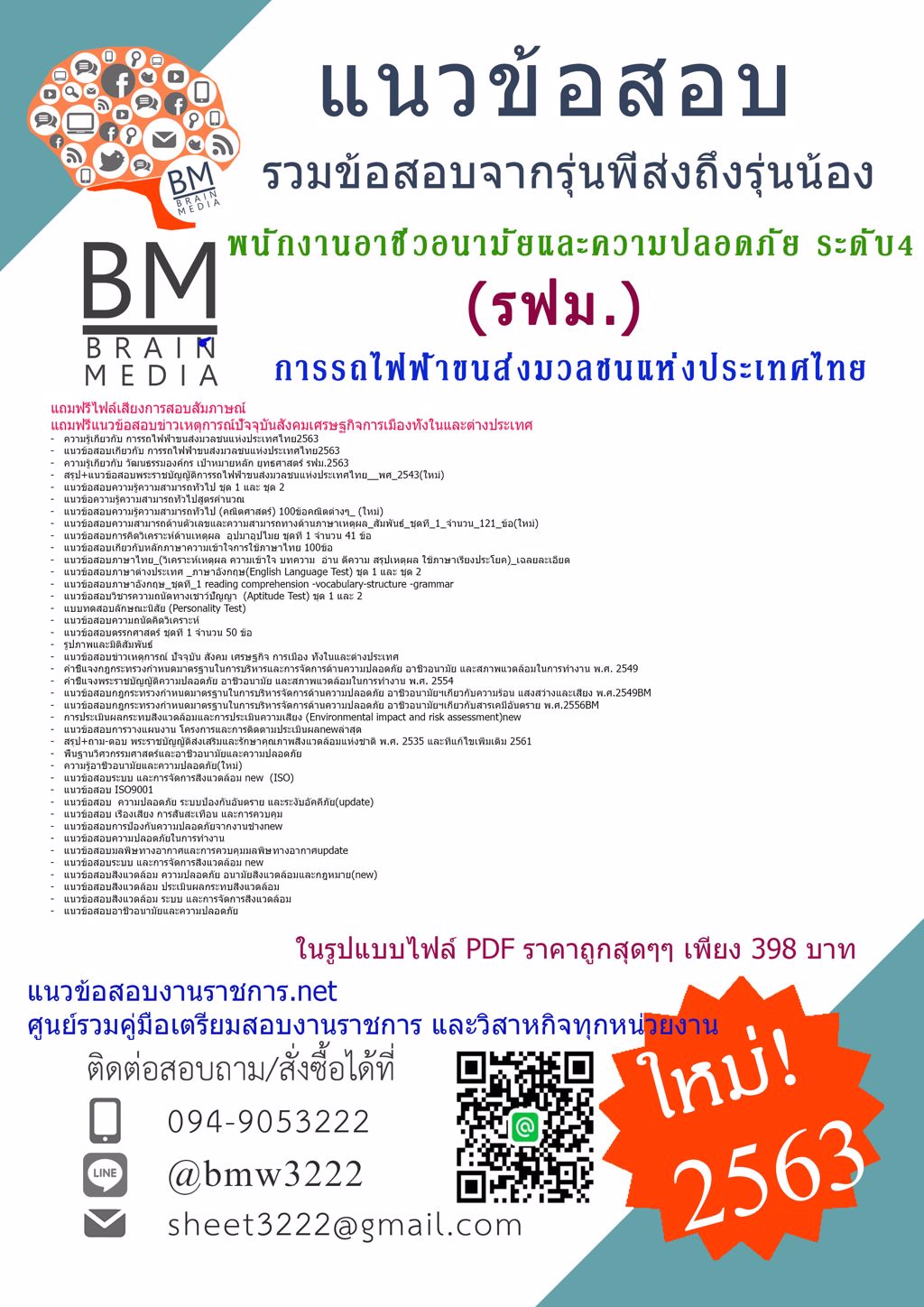 {{2563}}LOADคู่มือเตรียมสอบพนักงานอาชีวอนามัยและความปลอดภัย ระดับ4 การรถไฟฟ้าขนส่งมวลชนแห่งประเทศไทย(รฟม)