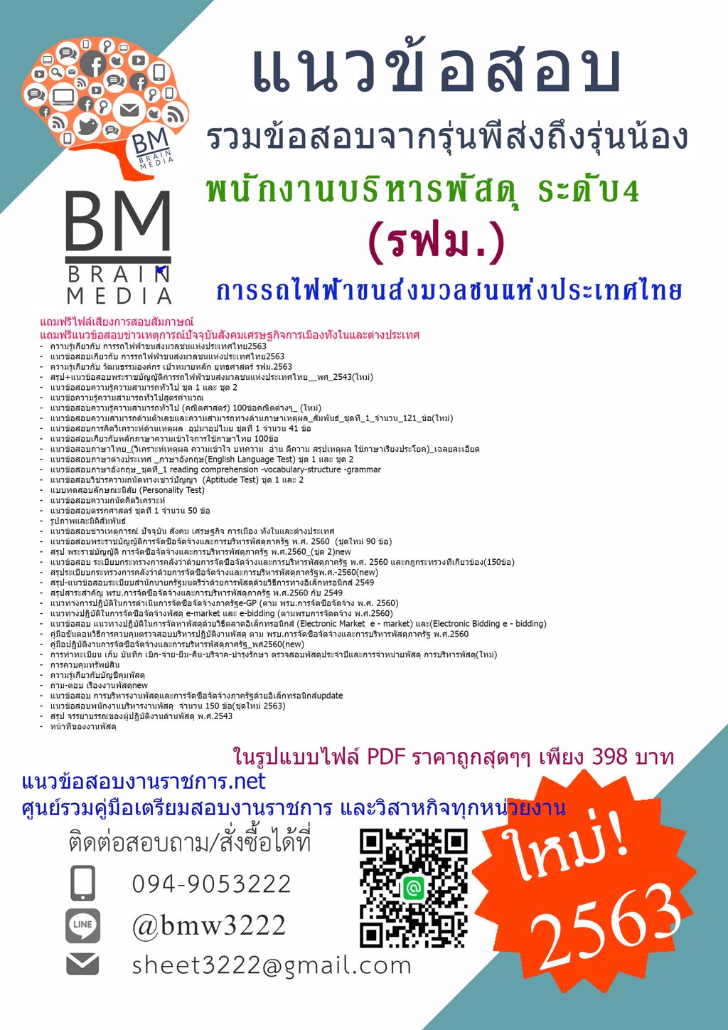 {{2563}}เฉลยแนวข้อสอบพนักงานบริหารพัสดุ ระดับ4 การรถไฟฟ้าขนส่งมวลชนแห่งประเทศไทย(รฟม)