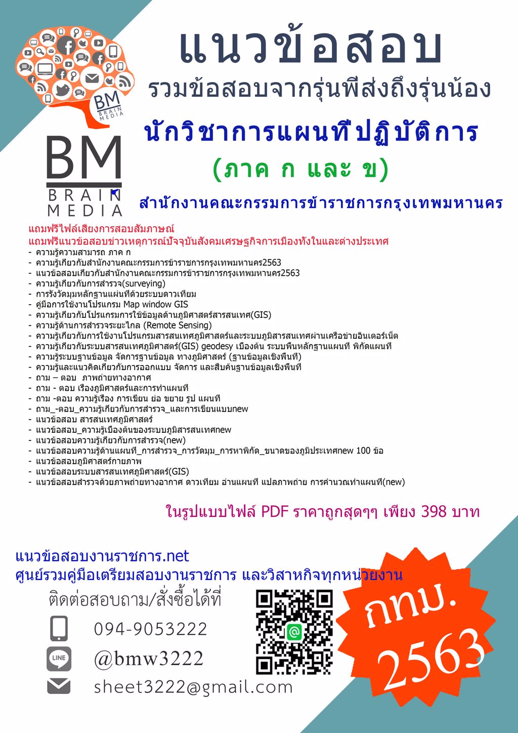 LOADไฟล์คู่มือสอบนักวิชาการแผนที่ปฏิบัติการสำนักงานคณะกรรมการข้าราชการกรุงเทพมหานคร(ภาค ก และ ข)2563