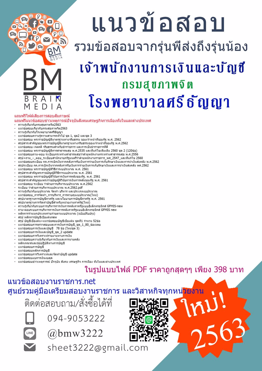 {{LOAD{2563}}คู่มือเตรียมสอบเจ้าพนักงานการเงินและบัญชี โรงพยาบาลศรีธัญญา กรมสุขภาพจิต[ครบจบในเล่มเดียว]