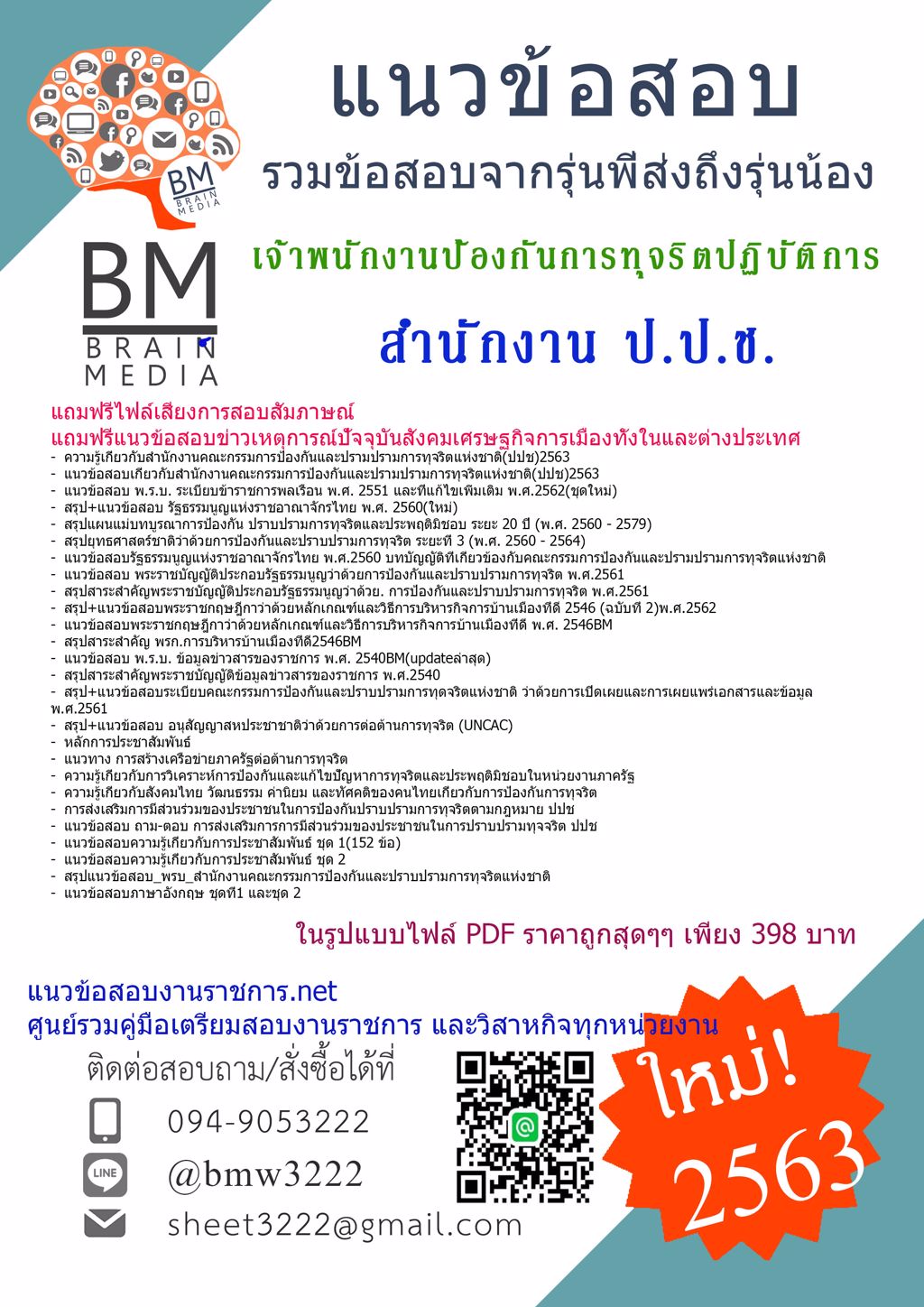 {LOAD{2563}}แนวข้อสอบเจ้าพนักงานป้องกันการทุจริตปฏิบัติการ สำนักงานคณะกรรมการป้องกันและปราบปรามการทุจริตแห่งชาติ(ป.ป.ช.)