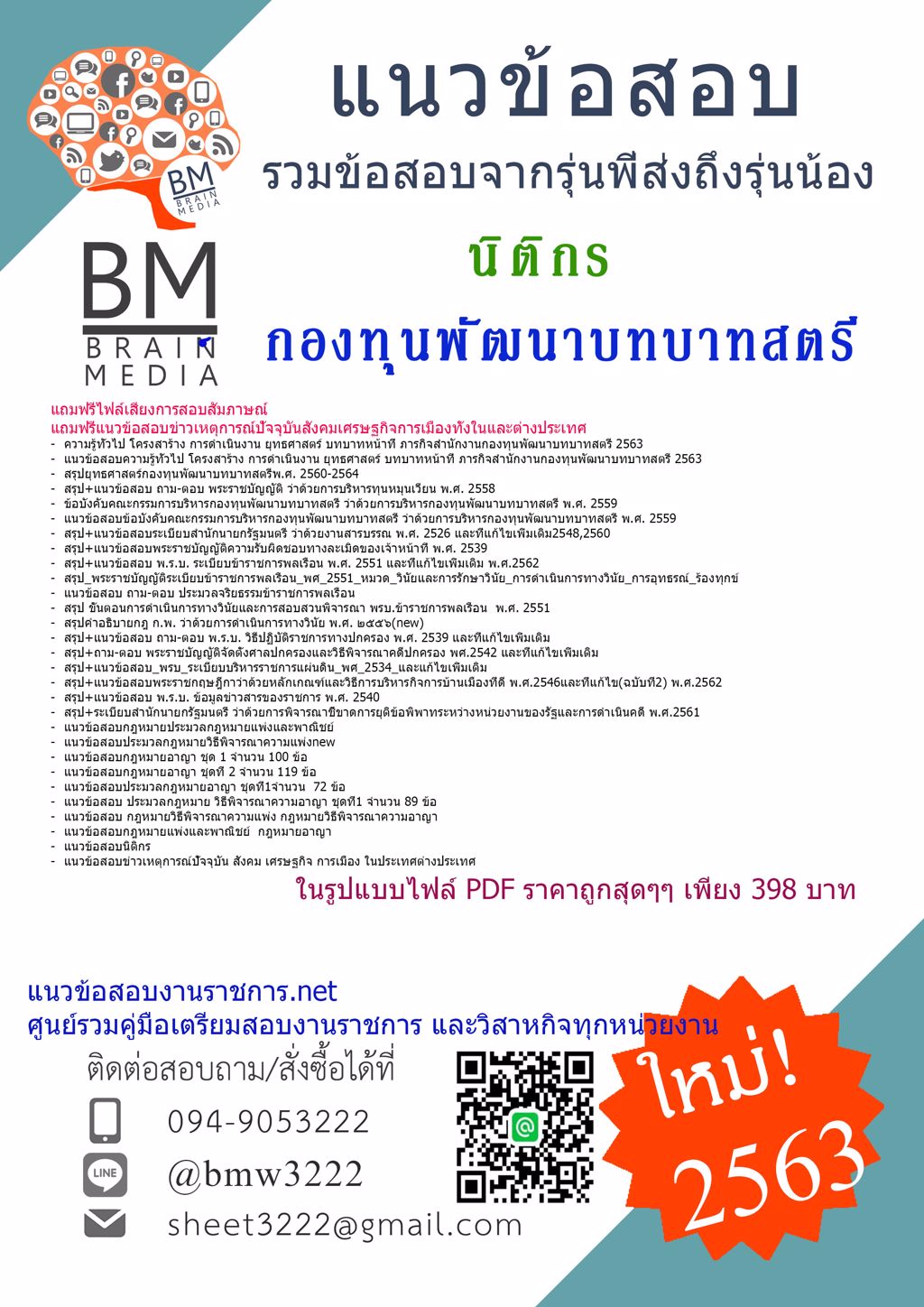 {{LOAD{2563}}แนวข้อสอบนิติกร กองทุนพัฒนาบทบาทสตรี[ครบจบในเล่มเดียว]