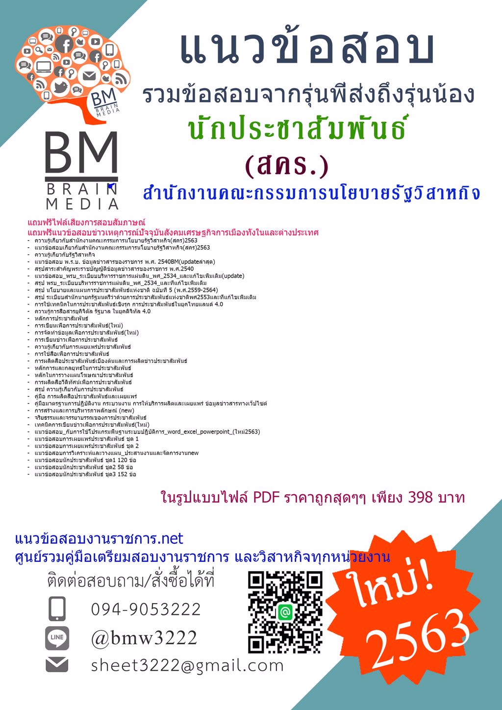 {{2563}}LOADแนวข้อสอบนักประชาสัมพันธ์ สำนักงานคณะกรรมการนโยบายรัฐวิสาหกิจ(สคร.)