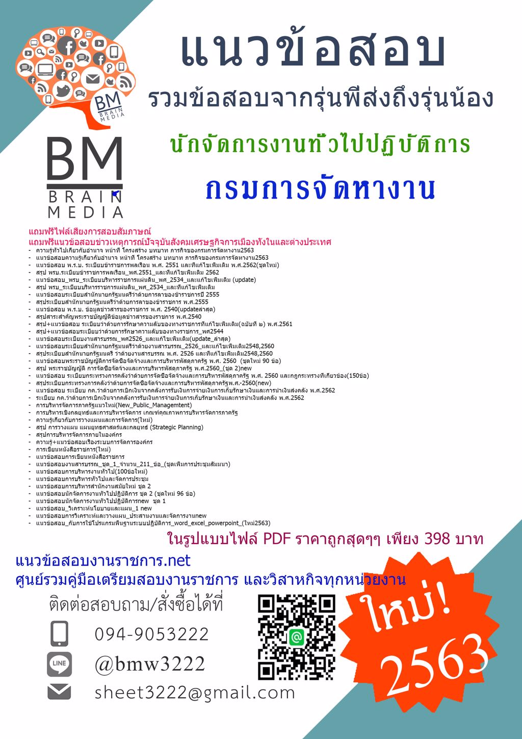 {+LOAD+{2563}}แนวข้อสอบนักจัดการงานทั่วไปปฏิบัติการ กรมการจัดหางาน