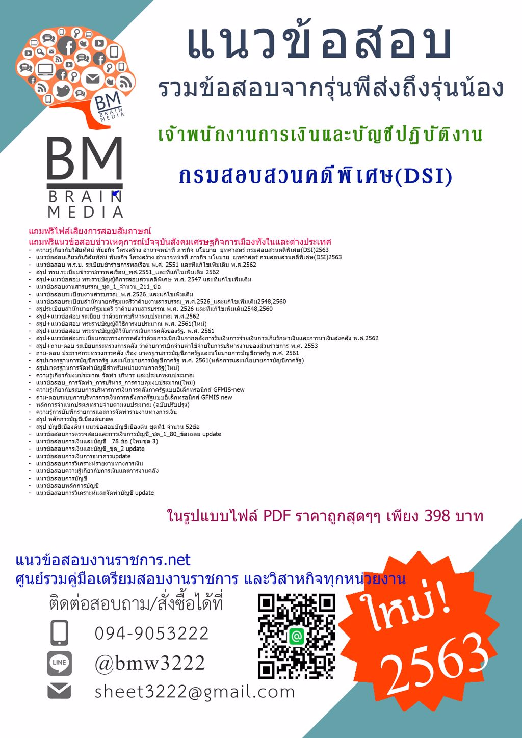 {{2563}}LOADแนวข้อสอบเจ้าพนักงานการเงินและบัญชีปฏิบัติงาน กรมสอบสวนคดีพิเศษ(DSI)[ครบจบในเล่มเดียว]