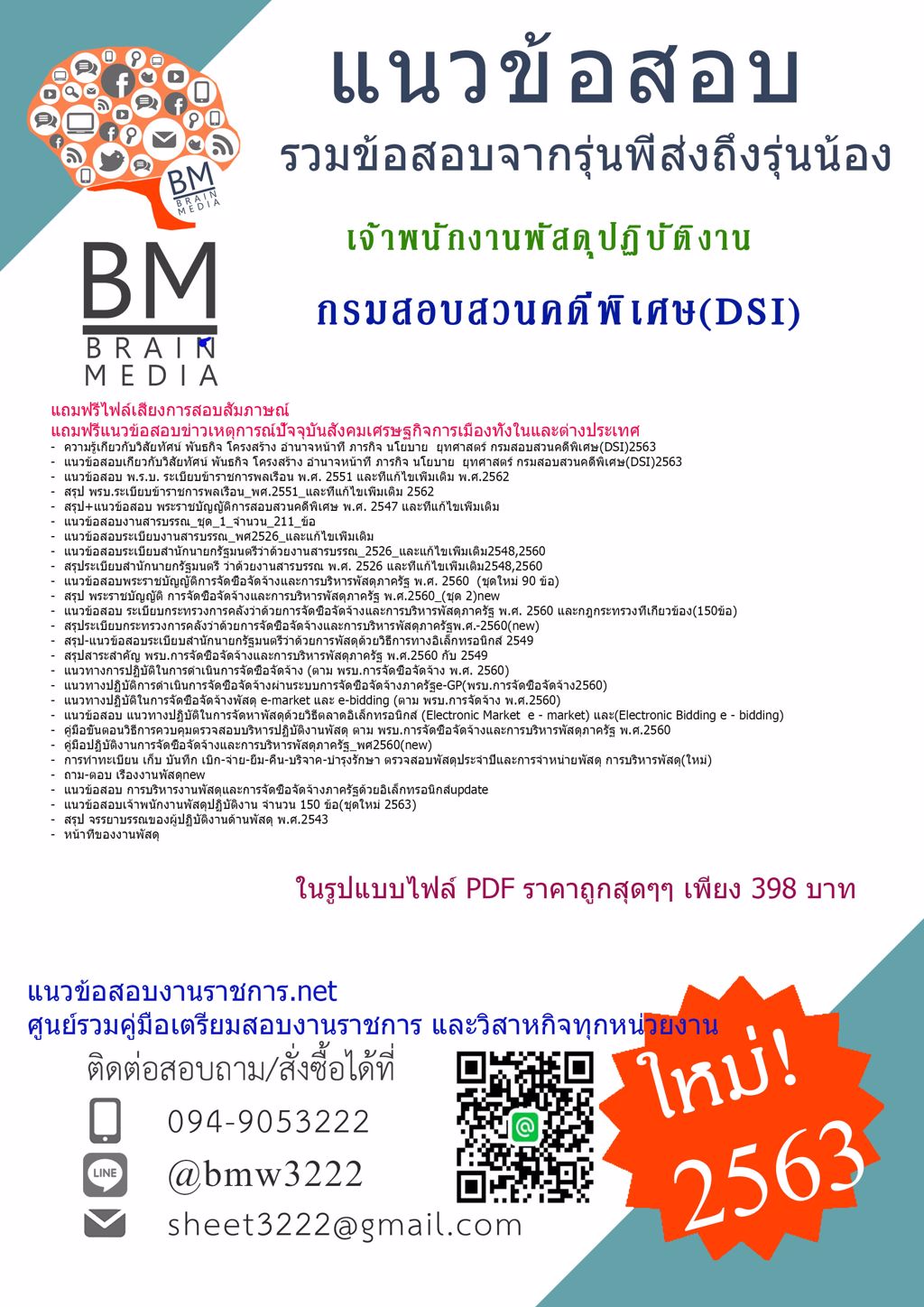 {{2563}}LOADแนวข้อสอบเจ้าพนักงานพัสดุปฏิบัติงาน กรมสอบสวนคดีพิเศษ(DSI)[ครบจบในเล่มเดียว]