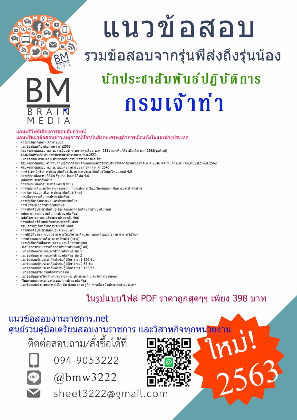{LOAD{2563}}แนวข้อสอบนักประชาสัมพันธ์ปฏิบัติการ กรมเจ้าท่า[ครบจบในเล่มเดียว]