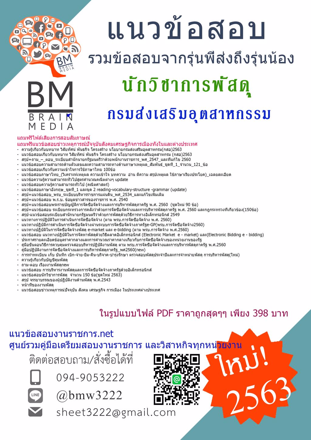 {+LOAD+{2563}}ไฟล์แนวข้อสอบนักวิชาการพัสดุ กรมส่งเสริมอุตสาหกรรม[ครบจบในเล่มเดียว]