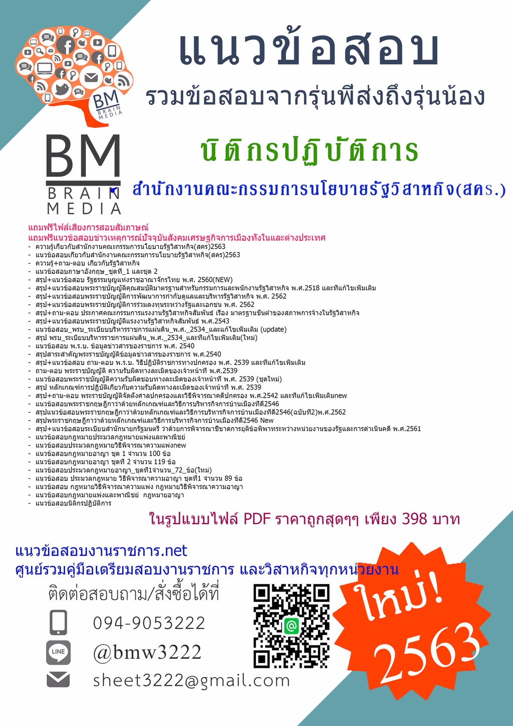 {LOAD{2563}}แนวข้อสอบนิติกรปฏิบัติการ สำนักงานคณะกรรมการนโยบายรัฐวิสาหกิจ(สคร.)