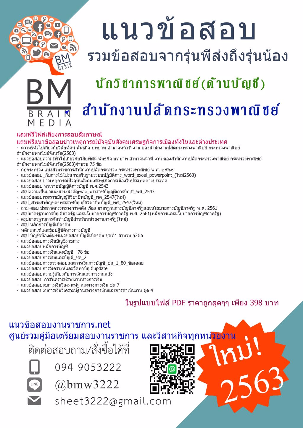 {2563}LOADคู่มือสอบนักวิชาการพาณิชย์ (ด้านบัญชี)สำนักงานปลัดกระทรวงพาณิชย์