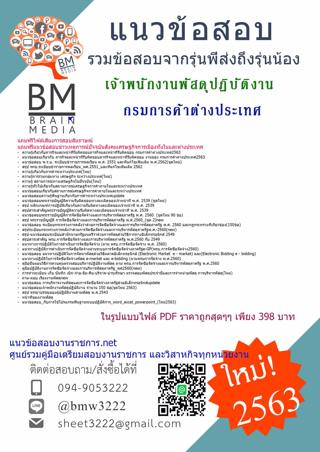 {{2563}}LOADคู่มือเตรียมสอบเจ้าพนักงานพัสดุปฏิบัติงาน กรมการค้าต่างประเทศ[ครบจบในเล่มเดียว]