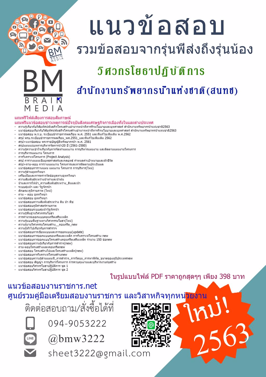 {{2563}}LOADแนวข้อสอบวิศวกรโยธาปฏิบัติการ สำนักงานทรัพยากรน้ำแห่งชาติ(สนทช.)[ครบจบในเล่มเดียว]