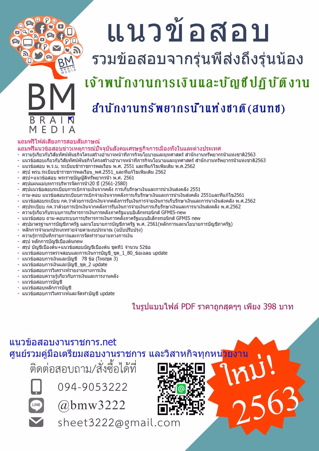 {{2563}}LOADข้อสอบเจ้าพนักงานการเงินและบัญชีปฏิบัติงาน สำนักงานทรัพยากรน้ำแห่งชาติ(สนทช.)[ครบจบในเล่มเดียว]