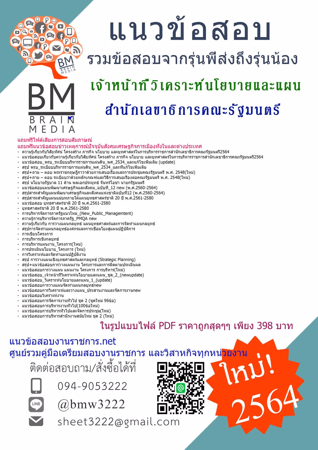 {{2564}}LOADแนวข้อสอบเจ้าหน้าที่วิเคราะห์นโยบายและแผน สำนักเลขาธิการคณะรัฐมนตรี[ครบจบในเล่มเดียว]