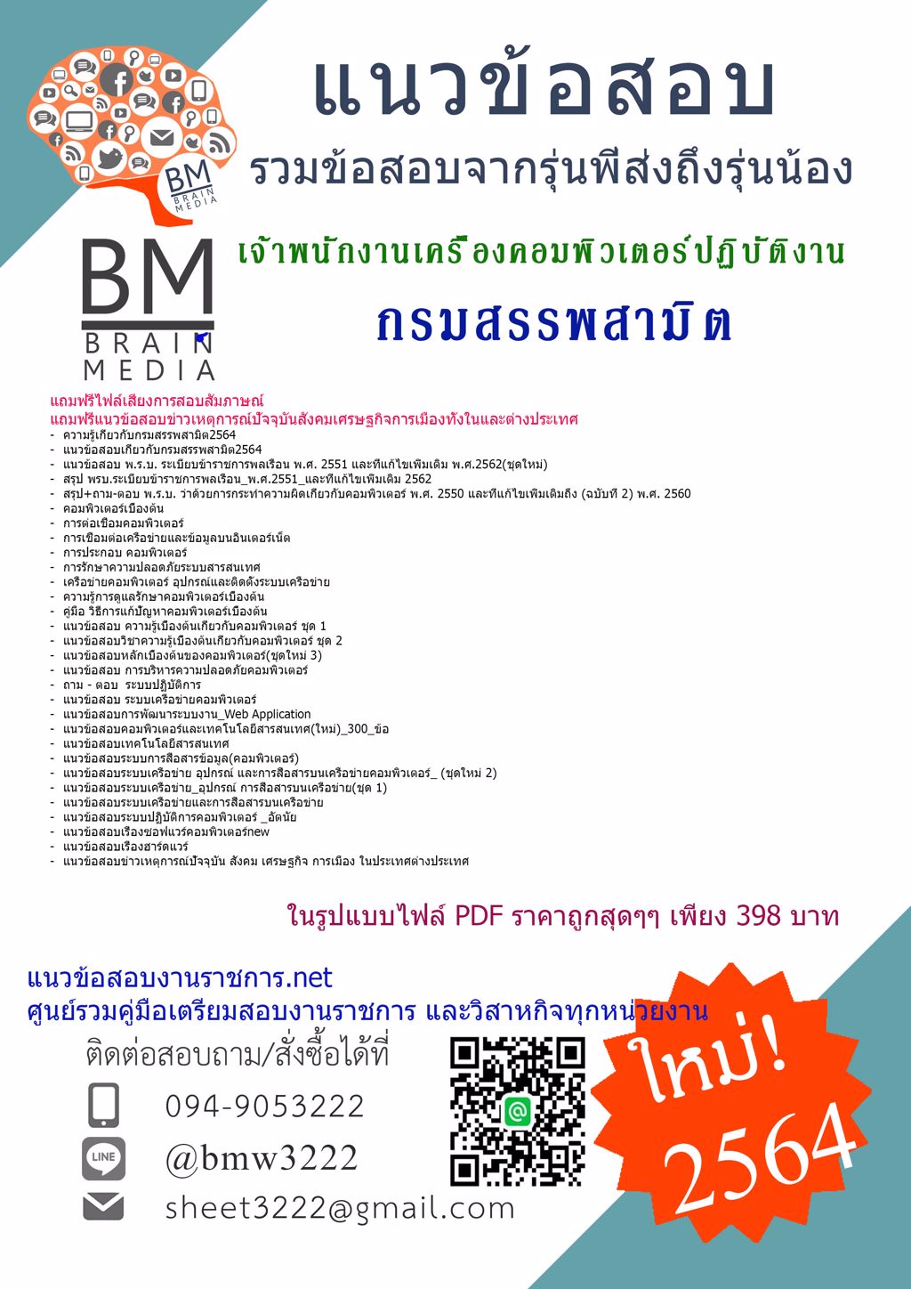 {LOAD{2564}}แนวข้อสอบเจ้าพนักงานเครื่องคอมพิวเตอร์ปฏิบัติงาน กรมสรรพสามิต[ครบจบในเล่มเดียว]