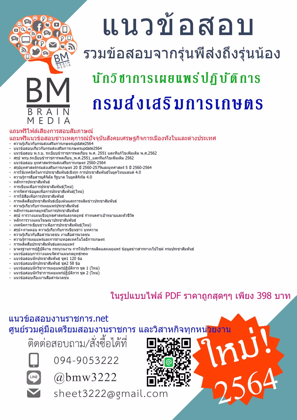 {{2564}}LOADแนวข้อสอบนักวิชาการเผยแพร่ปฏิบัติการ กรมส่งเสริมการเกษตร[ครบจบในเล่มเดียว]