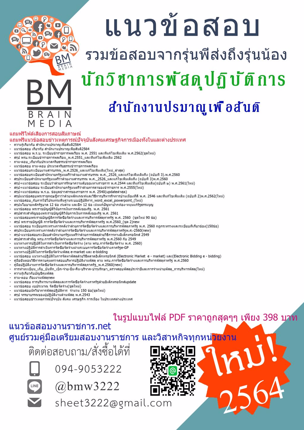 {{2564}}LOADแนวข้อสอบนักวิชาการพัสดุปฏิบัติการ สำนักงานปรมาณูเพื่อสันติ[ครบจบในเล่มเดียว]