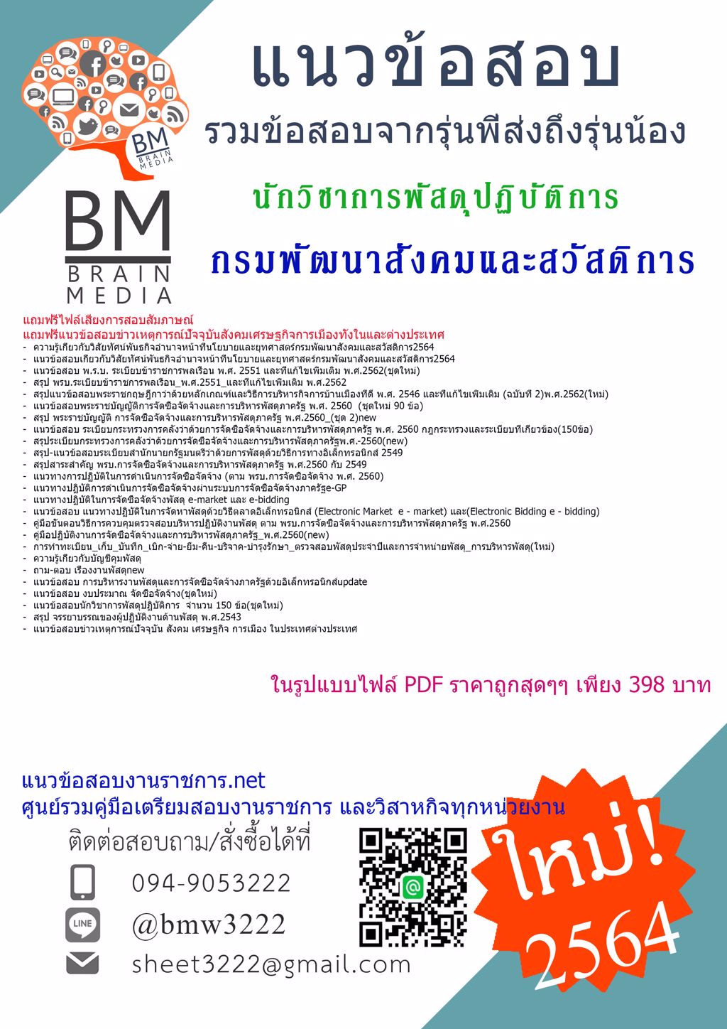 {LOAD{2564}}ไฟล์แนวข้อสอบนักวิชาการพัสดุปฏิบัติการ กรมพัฒนาสังคมและสวัสดิการ[ครบจบในเล่มเดียว]