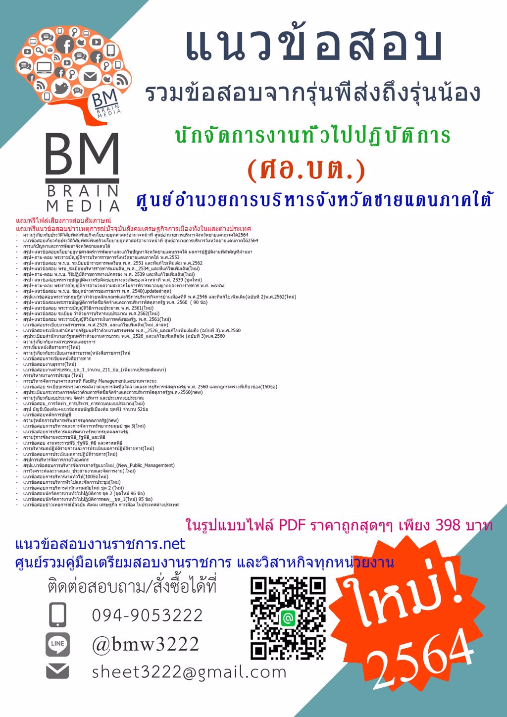 {+LOAD+{2564}}แนวข้อสอบนักจัดการงานทั่วไปปฏิบัติการ ศูนย์อำนวยการบริหารจังหวัดชายแดนภาคใต้(ศอ.บต.)[ครบจบในเล่มเดียว]