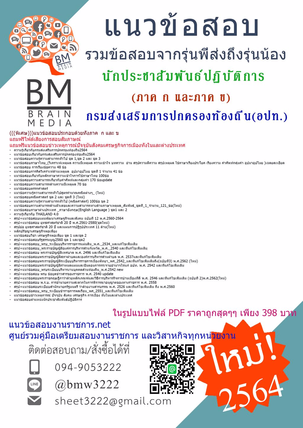 {{+LOAD+{2564}}เฉลยข้อสอบนักประชาสัมพันธ์ปฏิบัติการ กรมส่งเสริมการปกครองท้องถิ่น(อปท.)[ครบจบในเล่มเดียว]
