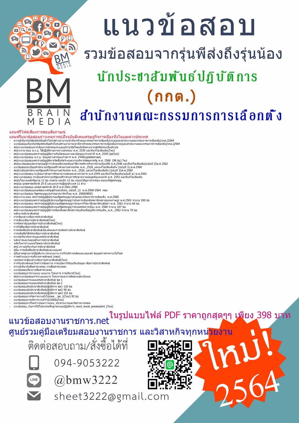 {{2564}}LOADแนวข้อสอบนักประชาสัมพันธ์ปฏิบัติการ สำนักงานคณะกรรมการการเลือกตั้ง(กกต.)ครบจบในเล่มเดียว]
