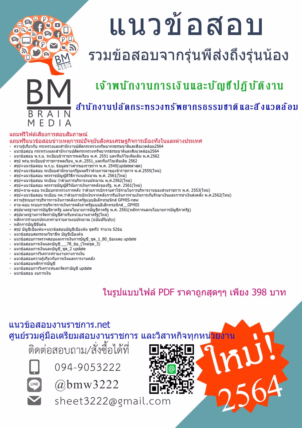 {+LOAD+{2564}}แนวข้อสอบเจ้าพนักงานการเงินและบัญชีปฏิบัติงาน สำนักงานปลัดกระทรวงทรัพยากรธรรมชาติและสิ่งแวดล้อม[ครบจบในเล่มเดียว]